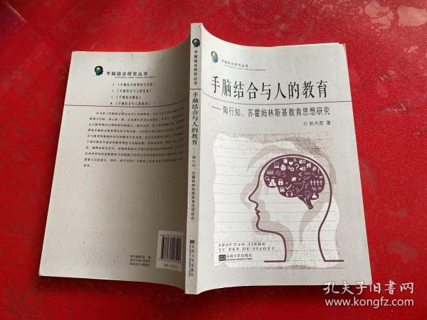 手脑结合与人的教育：陶行知、苏霍姆林斯基教育思想研究/手脑结合研究丛书