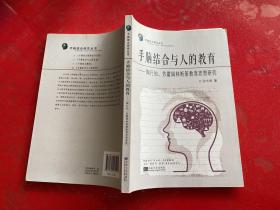 手脑结合与人的教育：陶行知、苏霍姆林斯基教育思想研究/手脑结合研究丛书