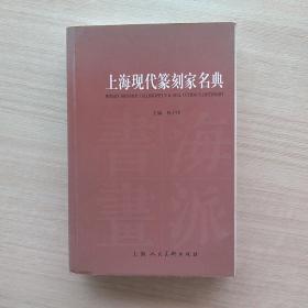 一版一印：《上海现代篆刻家名典》