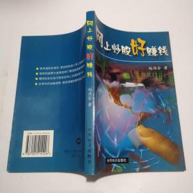 网上炒股好赚钱