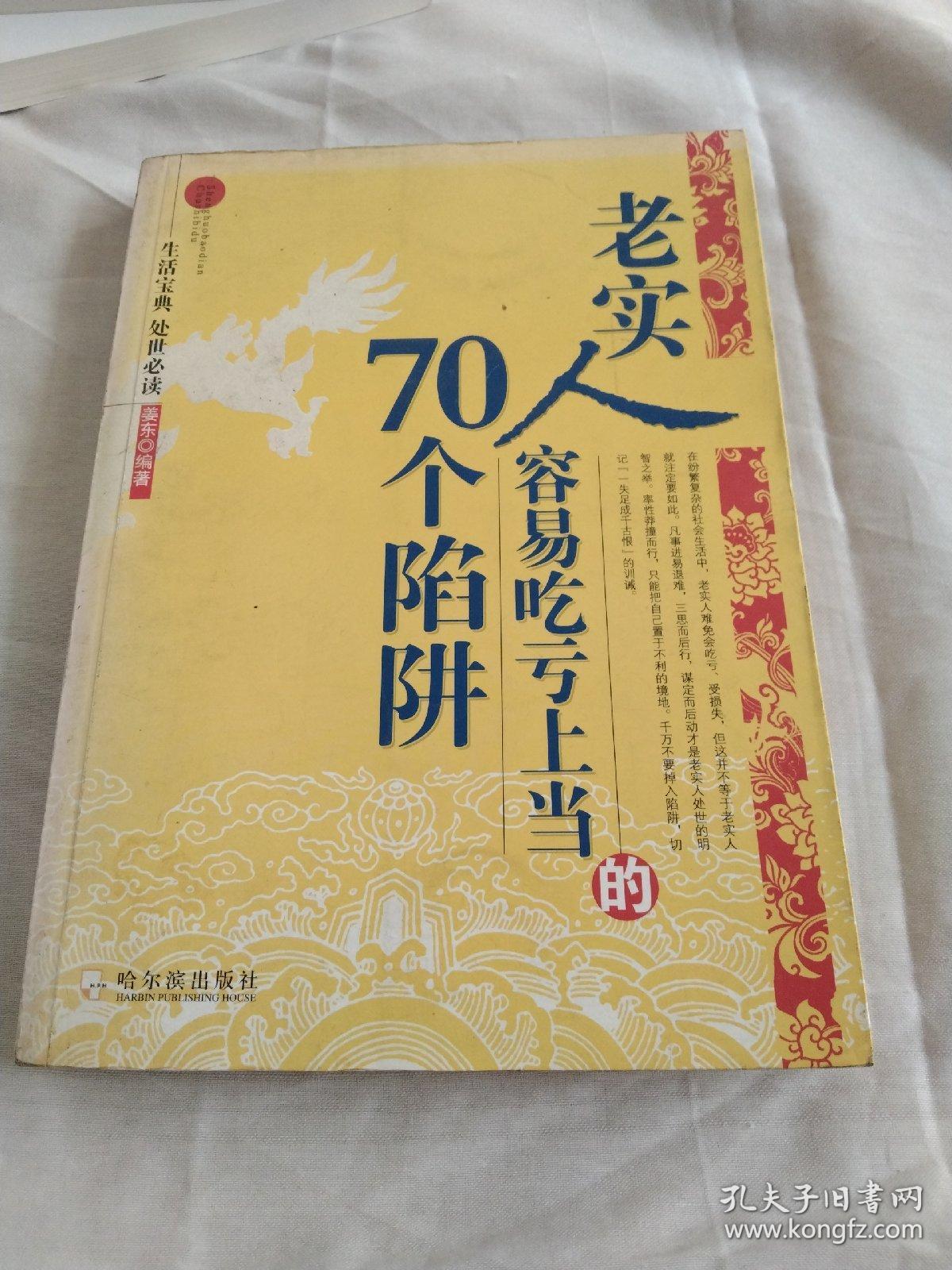 老实人容易吃亏上当的70个陷阱