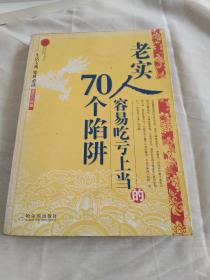 老实人容易吃亏上当的70个陷阱