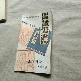 中国稀见地方志汇刊 征订目录