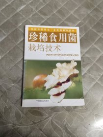 珍稀食用菌栽培技术