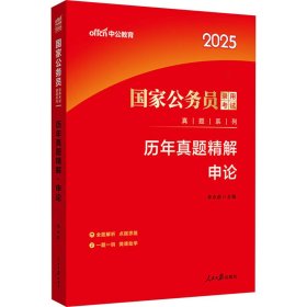 中公版·2018国家公务员录用考试真题系列：历年真题精解申论