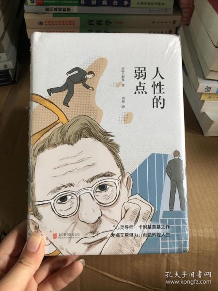 人性的弱点·人性的优点