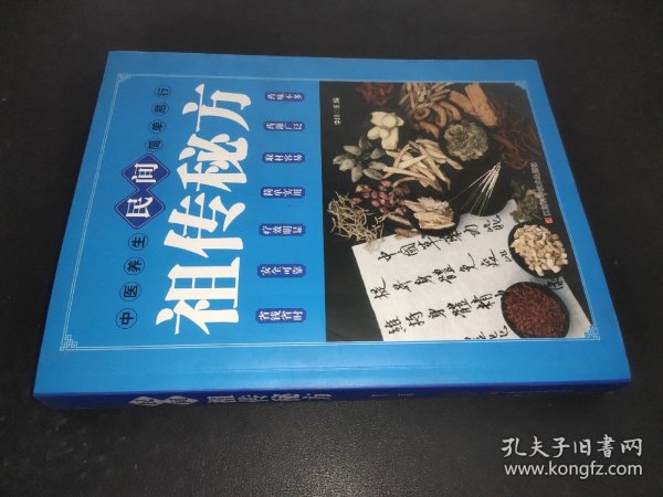 民间祖传秘方 中医书籍养生偏方大全民间老偏方美容养颜常见病防治 保健食疗偏方秘方大全小偏方老偏方中医健康养生保健疗法