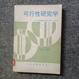 可行性研究學(xué)
