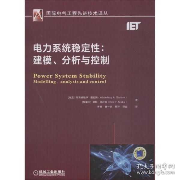 电力系统稳定性：建模、分析与控制