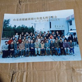 山东省煤炭系统95年儿科学术会 龙口中心医院合影