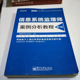 信息系统监理师案例分析教程（第3版）