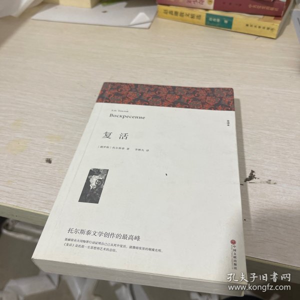 名著精译：复活（文联无删减全译本经典世界名著）