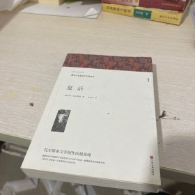 名著精译：复活（文联无删减全译本经典世界名著）