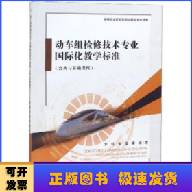 动车组检修技术专业国际化教学标准:公共与基础课程