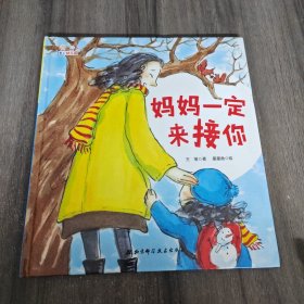 爱上幼儿园——妈妈一定来接你