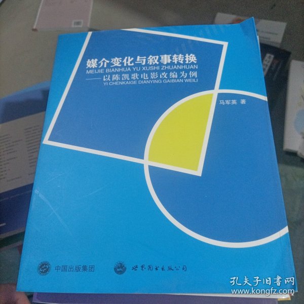 媒介变化与叙事转换：以陈凯歌电影改编为例