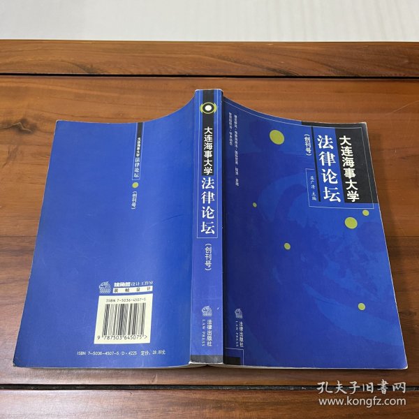 大连海事大学法律论坛：创刊号