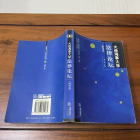 大连海事大学法律论坛：创刊号