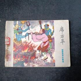 聊斋志异故事选 席方平