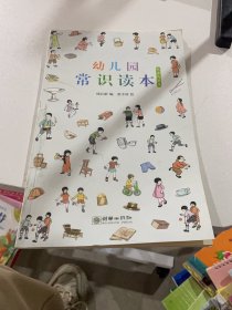 民国小典藏·幼儿园常识读本 经典启蒙