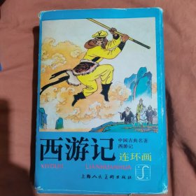 西游记连环画，16册全
