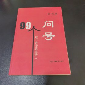 99个问号：敬一丹漫谈主持人（作者签名本）