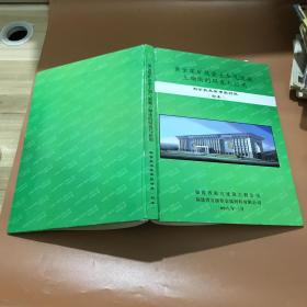 黄金尾矿及瓷土加气混凝土砌块的研发与应用  科学技术奖申报材料（初本）