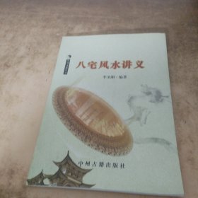 华易文化从书 八宅风水讲义