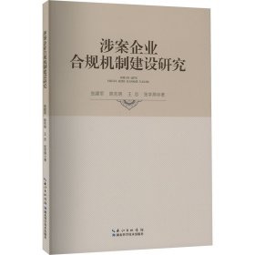 涉案企业合规机制建设研究 法学理论 张建 等