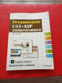 DreamweaverCS5+ASP动态网站开发与典型实例