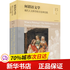 何谓语文学：现代人文科学的方法和实践（平）