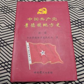 中国共产党景德镇地方史（第一卷）