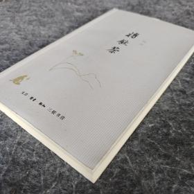 《将饮茶》 三联书店2010年一版一印 杨绛著 32开平装全新