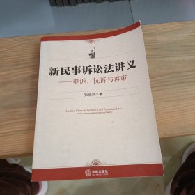 新民事诉讼法讲义：申诉、抗诉与再审