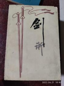 剑术（82版白版），蔡龙云著，武术书籍，武功类书籍 8品3