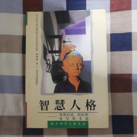 智慧人格：苏格拉底.柏拉图.亚里斯多德