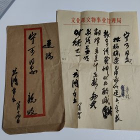 文化部文物事业管理局 书鸿 毛笔信札一页