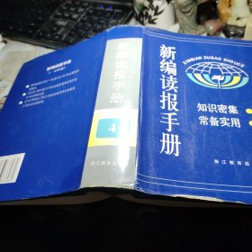 新编读报手册    4      杜荣进、许乃征 主编    浙江教育出版社2000年1版1印精装本！