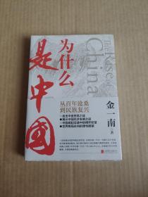 为什么是中国（金一南2020年全新作品。后疫情时代，中国的优势和未来在哪里？面对全球百年未有之大变局，中国将以何应对？）