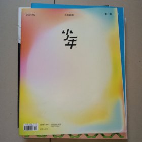 少年新知 2021年第一期到第六期，6本合售 三联生活周刊青少版