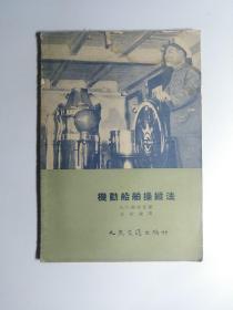 机动船舶操纵法（1955年初版 1100册 )