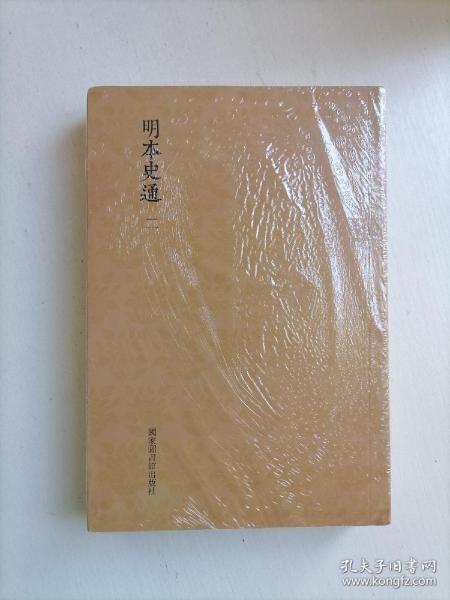 国学基本典籍丛刊：明本史通（全二册）