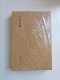 国学基本典籍丛刊：明本史通（全二册）