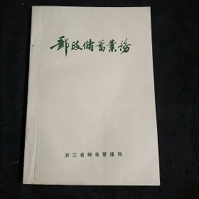 邮政储蓄业务(1987年浙江省邮电管理局)