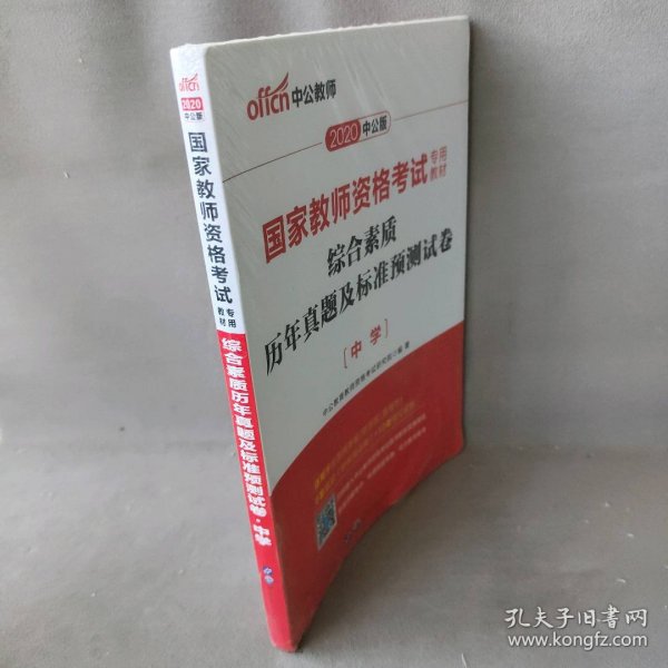 中公版·2019国家教师资格考试专用教材：综合素质历年真题及标准预测试卷中学