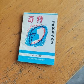 奇特心象联想记忆法