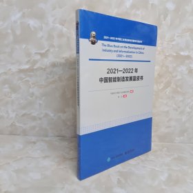 2021—2022年中国智能制造发展蓝皮书 包邮