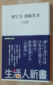 日文原版书  旧字力、旧仮名力 (生活人新书)   青木 逸平  (著)