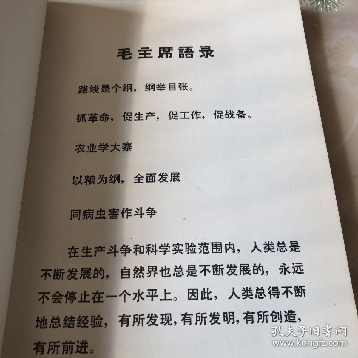 中国农作物病虫害图谱.第四分册 棉麻病虫 毛主席语录 各种棉麻彩图