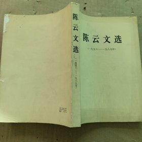 陈云文选